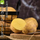 じゃがいも 送料無料 北海道 富良野産 ジャガイモ 北あかり 10kg (S〜Lサイズ込)別途送料が発生する地域がございます。