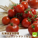 とまと 北海道 富良野産 フルーツトマト(S-L込) 1kg 【送料無料】