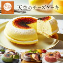 天空の スフレ チーズケーキ 送料無料 お取り寄せ ギフト 抹茶 チョコ いちご プレーン 内祝い おしゃれ スイーツ プレゼント 北海道産 生クリーム 使用 フォチェッタ