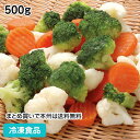 冷凍野菜 洋風野菜ミックス 500g 108203(冷凍食品 業務用 おかず お弁当 ミックス野菜 パーティ食材 ブロッコリー カリフラワー 人参 グループホーム 施設 ケアハウス)