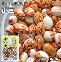 虎豆 1kg 豆力 北海道 北見産 高級菜豆 インゲン豆 とらまめ 国産 乾燥豆 国内産 豆類 和風食材 生豆 煮豆