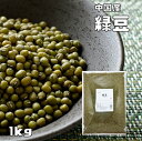 緑豆 1kg まめやの底力 中国産 りょくとう モヤシ豆 国内加工 乾燥豆 豆類 スープ 輸入豆 業務用