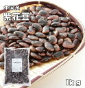 大黒花芸豆(紫花豆) 1kg 中国産 まめやの底力 高原豆 高級菜豆 花豆 インゲン豆 むらさきはなまめ 乾燥豆 豆類 和風食材 生豆