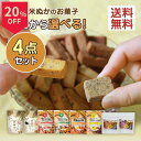 \26日はお買得!最大20%OFF/焼き菓子 クッキー【8種から選べる】米粉 グルテンフリー お試しセット 無添加 砂糖不使用 7品目不使用 アレルギー対応 子供おやつ ダイエット お菓子 宮崎高千穂 40g×4袋 メール便 送料無料 ハロウィン