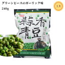 盛香珍 グリーンピースのガーリック味 蒜香青豆(にんにく味) 台湾産 240g(賞味期限:2025.03.11)