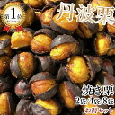 \予約品!/【送料無料】丹波焼き栗 冷凍焼栗 230g 2袋セット/4袋セット/8袋セット 栗 スイーツ お菓子 和菓子 国産 和栗 冷凍 栗スイーツ 甘栗 無添加・無着色・無香料で安心安全 ご当地グルメ