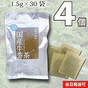 【送料無料】 小川生薬 国産ごぼう茶 国産 1.5g×30袋 無漂白ティーバッグ 4個セット