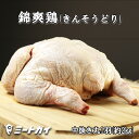 【国産銘柄鶏】錦爽鶏(きんそうどり) 丸鶏 中抜き 丸ごと1羽 内蔵なし 2kg 3〜4人前(冷凍・生)ワンランク上のローストチキンを♪ -C200