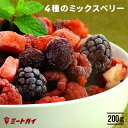 4種のミックスベリー 200g (ダイスストロベリー・ブラックベリー・ブルーベリー・ラズベリー) ヨーグルトのトッピングやスムージー作り お菓子作りにおすすめ!急速冷凍で新鮮 IQF 冷凍フルーツ たっぷり 大容量- ORG052
