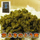 無添加 ふきのとう煮 80g 限定入荷 送料無料 京都北山・久多の里だより 春の息吹を感じる逸品をオールシーズンご提供 ご飯の友 酒の肴 お茶うけ 父の日 料理の隠し味 伝統の京佃煮 おばんざい