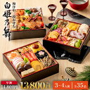 【早割1000円OFF×マラソン★P15倍】おせち 2026 おせち料理 和洋中おせち 白姫乃舞 (しらひめのまい) 3段重 35品入 3人前 4人前 冷凍 盛付済 高級おせち 和風おせち 2025 正月 惣菜 ギフト 冷凍 トオカツフーズ