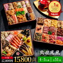 【早割2000円OFF×マラソン★P15倍】おせち 2026 おせち料理 和洋中おせち 絢爛鳳凰 (けんらんほうおう) 8寸 3段重 51品入 おせち 4人前 5人前 冷凍 盛付済 和風おせち お節 2025 正月 ギフトトオカツフーズ