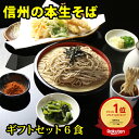 そば 蕎麦 お中元 グルメ プレゼント 信州そば セット 6食ギフトセット、野沢菜、七味付セット ランキング 食べ物 健康 実用的 70代 80代 健康食品 生そば 高級