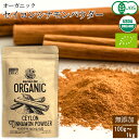 セイロンシナモンパウダー オーガニック シナモン 有機 セイロン スリランカ 高級 100g ~ 500g 有機 JAS認定 無添加 無農薬 スーパーフード シナモンパウダー 美容 健康 はちみつシナモン スパイス 香辛料 業務用