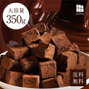 送料無料 ボリューム満点350g 累計50万個突破 とろける口どけ濃厚 生チョコ 自分・友チョコ用(Motto)約350g・友チョコ・自分チョコ・家族・職場・上司用
