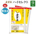 金芽米 ハイセレクト 9kg(4.5kg×2袋)【令和6年産】 国内産10割 無洗米 工場直送 送料無料 玄米の栄養を残した白米きんめまい ブレンド米 亜糊粉層(あこふんそう)国産玄米