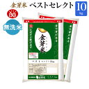 金芽米 ベストセレクト 10kg(5kg×2袋) 【令和6年産】 送料無料 東洋ライス 玄米の栄養を残した白米無洗米 きんめまい オリジナル ブレンド米 国内産10割 工場直送 亜糊粉層 あこふんそう 国内産 10kg