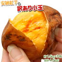 訳あり小玉 『安納紅芋』 鹿児島県 種子島産 約1.5キロ×3箱 合計4.5kg ※常温 送料無料