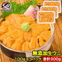 送料無料 うに 冷凍生うに 無添加 100g×3パック 最高級Aグレード うに丼約6杯分のお試しサイズ ウニ ウニ丼 刺身 うにパスタ うにスパゲッティ うに軍艦 いちご煮 海鮮丼 手巻き寿司 寿司ねた 築地市場 豊洲市場 おせち 単品おせち ギフト【FSJ】