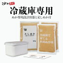 【容器付きセット】冷蔵庫で育てる熟成ぬか床 送料無料 ガイドブック付き こうじや里村 ぬか床 セット 容器 容器セット 糠 糠床 ぬか漬け ぬか漬 糠漬け ぬか漬けセット ぬか床キット ぬか たしぬか 足しぬか 発酵 簡単 腸活 菌活 美活  発酵食品 コーセーフーズ