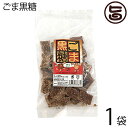 わかまつどう ごま黒糖 (加工) 140g×1袋 沖縄 人気 土産 定番 お菓子 黒砂糖 黒糖