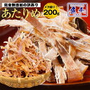 【最安値挑戦】あたりめ 200g するめ スルメ 訳あり 保存料・着色料 無添加 メガ盛り 低カロリー 美味しい 大容量 業務用 お徳用 おつまみ 珍味 いか スルメイカ するめいか 酒の肴 在宅 中国産 メール便 お歳暮 2025 ギフト 海鮮 魚 魚介類 御歳暮 おせいぼ