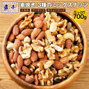 ミックスナッツ 無塩 素焼き 3種のミックスナッツ 送料無料 700g アーモンド くるみ カシューナッツ 家飲み 保存食 訳あり まんぼう 素焼きアーモンド 生くるみ ごはん メール便 お歳暮 2025 ギフト 海鮮 魚 魚介類 御歳暮 おせいぼ