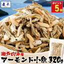 P【ポイント5倍】 アーモンドフィッシュ アーモンド小魚 320g 小魚アーモンド こざかなアーモンド 小袋 イワシ メガ盛り 珍味 酒の肴 瀬戸内海産 在宅 おつまみ 家飲み おやつ 駄菓子 ワイン ビール 日本酒 に合う 珍味 おつまみ