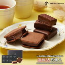 ショーコラ&パリトロ8個入(送料込) チョコレート ギフト お菓子 あす楽