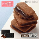 チョコ ショーコラ8個入(送料込) ギフト チョコレート お菓子 あす楽 ポイント10倍 ホワイトデー 春 ギフト