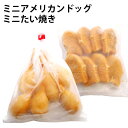 山崎食品ミニミニおやつセット ミニアメリカンドッグ・ミニたい焼き 各3袋