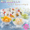 アイス ギフト シャーベット 岡山 果物屋さんのひとくちシャーベット 39個入り A-OS 【送料無料】 / アイスクリーム スイーツ 洋菓子 デザート ひとくちアイス 一口 詰め合わせ あいす お菓子 お取り寄せ 通販 お土産 お祝い /