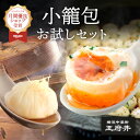 行列ができる小籠包お試しセット 選べる2種類 焼き小籠包 焼小龍包 蒸し小籠包 冷凍食品 横浜中華街 王府井 わんふーちん 国内製造