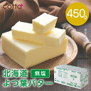 無塩 バター 450g《冷凍冷蔵》北海道 よつ葉バター 食塩不使用 450g 無塩バター