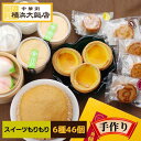 スイーツ もりもりセット (6種46個) 中華 冷凍 セット ギフト 杏仁 ソフトクリーム エッグタルト 月餅 マーラーカオ お取り寄せグルメ 絶品 お取り寄せスイーツ 送料無料 デザート プレゼント 冷凍 詰め合わせ 横浜中華街