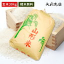【送料無料】令和6年産山形県産はえぬき玄米30kg 【四国・九州への配送は+400円/沖縄・離島への配送は+2,000円加算】