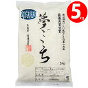 新米 2025年度産 令和7年度産 米 5kg 山形県南陽市 黒澤ファーム 夢ごこち5kg 生産者直送のため同梱不可
