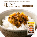味よし【135g×10個】 ねぶた漬け ヤマモト食品グルメ ギフト お中元 お歳暮 御中元 御歳暮 ご飯のお供 お取り寄せ 酒の肴 おつまみ 漬物 詰め合わせ 東北 青森県 お土産 人気 おすすめ ねぶた祭り 備蓄米