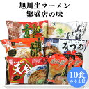 旭川ラーメン 繁盛店の味(10食) 北海道 ラーメン ラーメンセット 北海道ラーメン 海鮮ギフト