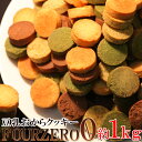 おからクッキー Four Zero(4種)1kg 【訳あり】低糖質 糖質制限 ギルトフリー 全国 送料無料!
