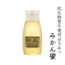 抗生物質不使用はちみつ〈みかん蜜〉500g [ボトル] 国産 静岡県 生産者直送 非加熱蜂蜜 生はちみつ