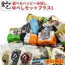 \全商品ポイント3倍!!10/20日【0のつく日】はエントリーしてさらにポイントUP!!/みよし堂 月間優良ショップ 【選べるハッピーお試しゆべしセットプラス1】送料無料1,520円!(税込) wake-p-1