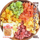 【SALE★通常1,220円⇒1000円ポッキリ】<旅する6種のごろごろフルーツキューブ400g>ドライフルーツダイスカットミックス!(キウイ・ストロベリー・メロン・マンゴー・パパイヤ・パイン)ドライフルーツミックス