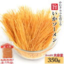 かむチカラを育てる<旨いかソーメン350g> 送料無料 お花見 宴会 ステイホーム推奨商品 ド定番駄菓子 するめいかそうめん いかそーめん 父の日 チャック付き 保管に便利 おつまみ 珍味 海と太陽