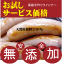 無添加高級手作りウインナー●匠技で作るドイツウインナーソーセージ8本〜10本・内容量180g以上(塩控えめ100g中1.8g・添加油肉不使用・自然材料100%)★お子様にお勧め★当日製造発送★クール便配送(冷蔵・冷凍)
