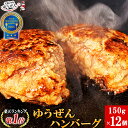 \常連様に人気/ ゆうぜんハンバーグ150g×12食 セット 冷凍 食品 惣菜 おかず お取り寄せ グルメ ハンバーグ 牛100% 牛肉 肉 ギフト 贈答品 冷凍 冷凍食品 うま味調味料 無添加 自然派志向 焼くだけ 明和食品