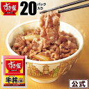 【送料無料】牛丼の具 20パックセット すき家 牛丼 冷凍食品 冷食 レンジ おかず